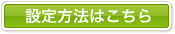 設定方法はこちら