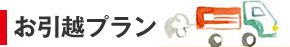 お引越プラン