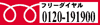 �t���[�_�C���� 0120-191900