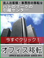 �I�t�B�X�ړ] - ���ڂ����@�l�̂��q�l�E�������ړ]��