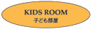 KIDS ROOM