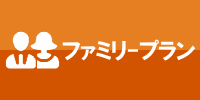 ファミリープラン無料お見積り