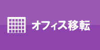 オフィス移転無料お見積り