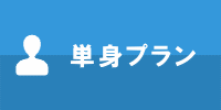 単身プラン無料お見積り