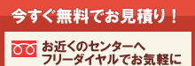 郵便番号でお近くのセンターを検索してフリーダイヤルでお見積り