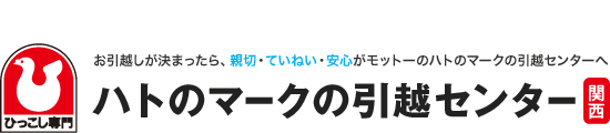 ハトのマークの引越センター関西