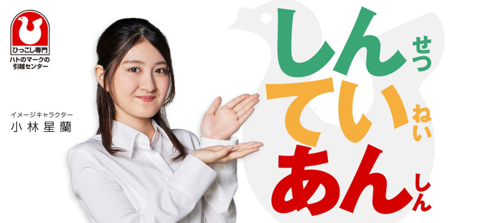 親切・丁寧・安心「しん・てい・あん」小林星蘭ちゃん