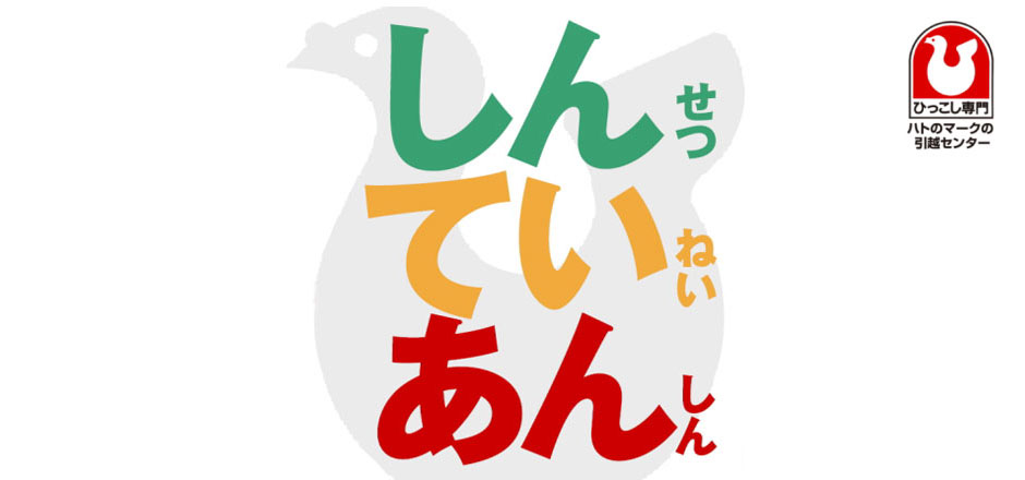 親切・丁寧・安心「しん・てい・あん」